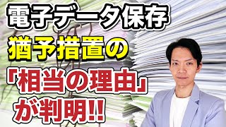 【電子帳簿保存】2024年1月以降も保存要件を無視できる「相当の理由」が明らかになりました。 [upl. by Chanda595]