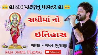 સધીમાં નો ઈતિહાસ  સધી માતાની વાત આલાપ  ગમન સાંથલ  Sadhi Ma No itihas [upl. by Price169]