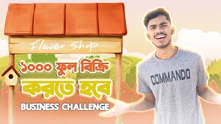 ১০০০ হাজার ফুল বিক্রি । EBF BHAI CHALLENGE VIDEO 2024 [upl. by Neelcaj595]