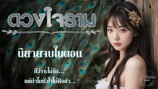 นิยายจบในตอน l ดวงใจราม l ให้เสียงโดย กีรติ [upl. by Enois]