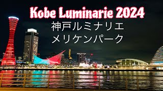 4K KOBE LUMINARIE 2024 AT KOBE MERIKEN PARK 神戸ルミナリエ メリケンパーク2024 [upl. by Roddy]