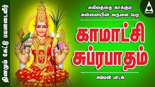 அகிலத்தை காக்கும் அன்னையின் அருளை பெற  காமாட்சி சுப்ரபாதம்  அம்மன் பாடல்  Amman Song [upl. by Yager569]