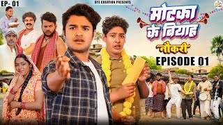 Motaka Ka Biyah मोटका का बियाह  EPISODE 1  नौकरी  WEB Series  BYE Creation  Amit Parimal [upl. by Eniad]