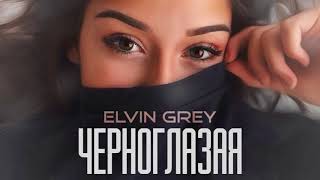 Elvin Grey  Черноглазая [upl. by Malha]