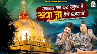 जन्नत का दर खुला है ख्वाजा तेरे शहर में  2024 Khwaja Garib Nawaz Qawwali  Nizami Brothers [upl. by Eseyt]