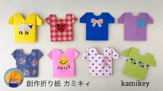 【折り紙】Tシャツ Tshirt Origami カミキィ kamikey [upl. by Zilla]