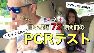 【🇺🇸→🇯🇵引越し】1人だけ結果が出ないっ💦渡航72時間前のPCRテスト  72 HOURS BEFORE MOVING TO JAPAN  PCR TEST RESULT 194 [upl. by Rehpotsirhk147]