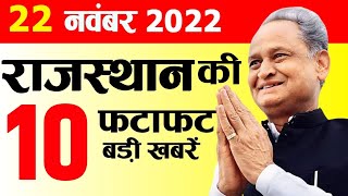 Today Breaking News आज 23 नवंबर 2022 मुख्य समाचार राजस्थान  Rajasthan News  राजस्थान की ताजा खबर [upl. by Eelahc]