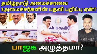 Tamilnadu 🗄️cabinet 3ministers stripped of their posts why 🌸BJP pressure  Tamil  Muthuraman [upl. by Tratner]