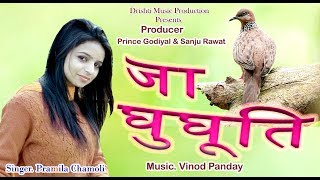 जा घुघूती New GARHWALI SONG Latest 2017 2018 PRAMILA CHAMOLI uttarakhandi garhwali dj kumaoni song [upl. by Hairacaz]