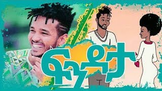 Mykey Shewa Findata  ማይክ ሸዋ ፍንዳታ new Ethiopian music 2020 [upl. by Okoy]