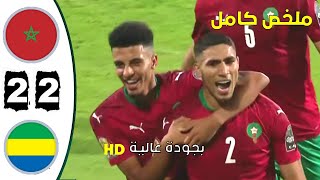 ملخص مباراة المغرب  الغابون مباراة نارية 🔥🔥بجودة عالية [upl. by Conall]