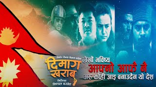 Yo Desh  Dimaag Kharaab Movie Song  Khagendra Lamichhane Swastima Khadka Dayahang Rai  Nischal [upl. by Agace]