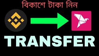 Binance থেকে কিভাবে বিকাশে টাকা নিবো  Binance To BKash Withdraw  binance theke bkash withdraw। [upl. by Eiramnwad]