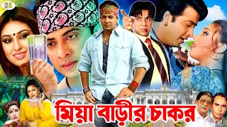 Miya Barir Chakor  মিয়া বাড়ীর চাকর  Shakib Khan Movie  Apu Biswas  Nodi  Misha Shawdagor [upl. by Niessuh]