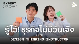 Design Thinking Instructor ตอบเรื่องต้องรู้เกี่ยวกับกระบวนการคิดเชิงออกแบบ  Expert Explain EP03 [upl. by Netfa]