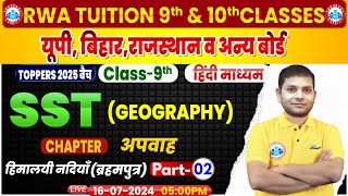 Class 9 SST Geography Chapter 3  अपवाह  हिमालयी नदियाँ ब्रह्मपुत्र 2  9th SST By Prakash Sir [upl. by Jasun]