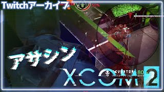 【XCOM2】敵も味方も強い【Twitchアーカイブ】21 [upl. by Ennasus]