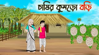 চাষির কুমড়ো বড়ি  Bengali Fairy Tales Cartoon  Rupkothar Bangla Golpo  Thakumar Jhuli  CINETOONS [upl. by Arno541]