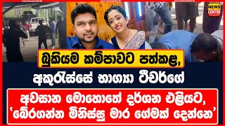 බුකියම කම්පාවට පත්කළ අකුරැස්සේ භාග්‍යා ටීචර්ගේ අවසාන මොහොතේ දර්ශන එළියට ‍ [upl. by Phelgen]