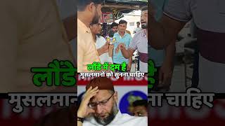 लौंडे में दम है मुसलमानों को सुनना चाहिए Asaduddin Owaisi  AIMIM  Rahul Gandhi on ongress [upl. by Gardner613]