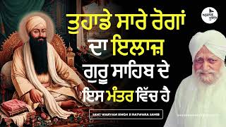 Sant Waryam Singh Ji Ratwara Sahib Wale  ਤੁਹਾਡੇ ਸਾਰੇ ਰੋਗਾਂ ਦਾ ਹੱਲ ਇਸ ਮੰਤਰ ਵਿੱਚ ਹੈ [upl. by Schnurr]