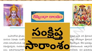 10th class Ramayanam  Kishkinda Kanda  కిష్కింధ కాండము సారాంశం [upl. by Enyr]