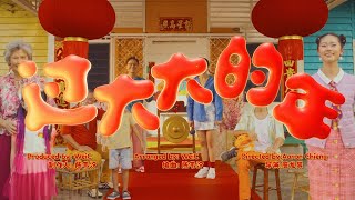 Astro 2024 贺岁歌曲《过大大的年》MV [upl. by Lananna]