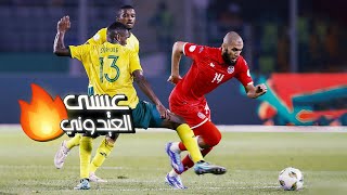 عيسى العيدوني أمام جنوب إفريقيا [upl. by Sager]