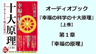 『幸福の科学の十大原理（上巻）』第１章（オーディオブック） [upl. by Ueihtam]