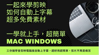 剪映自動上字幕，影片自動上字幕、簡體轉繁體、素材運用、一次學會超簡單的剪片技巧人人都可以上手 [upl. by Aretina]