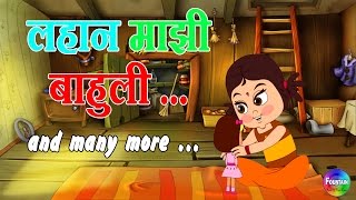 Lahan Mazi Bahuli  Marathi Balgeet Collection  Marathi Rhymes for Children amp Badbad Geete [upl. by Oznol619]