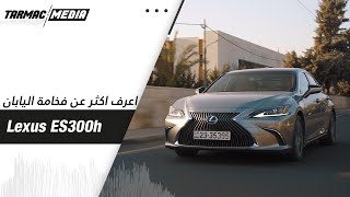 Lexus ES300h اهم تفاصيل الجيل السابع من [upl. by Thaddus127]