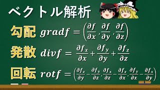 【ゆっくり解説】勾配・発散・回転の意味を解説！【ベクトル解析】 [upl. by Basir949]