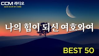 나의 힘이 되신 여호와여 🍀 마음에 평안과 확신을 주는 찬양 🙌 은혜찬양 2024 최신곡 모음 amp YouTube BEST CCM [upl. by Suivat]