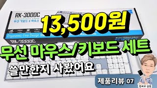 가성비 무선 키보드 마우스 세트 IPLEX RK3000C [upl. by Assirat]