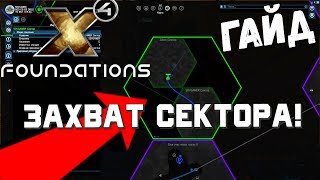 Захват сектора   X4 Foundations  гайд [upl. by Trebreh]