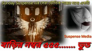 Sunday Suspense  Horror Special Sunday Suspense  ভুতের গল্প suspensemedia8808 [upl. by Oiciruam]