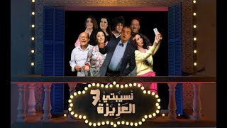 Nsibti Laaziza 7  Episode 7 نسيبتي العزيزة 7 الحلقة [upl. by Ebba]