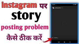 Instagram mein story Nahi lag raha hai  Instagram story posting problem solution [upl. by Alysia]