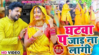 Video  घटवा प जाड ना लागी  Ritesh Pandey Antra Singh Priyanka  Bhojpuri Chhath Geet 2021 [upl. by Ifar485]