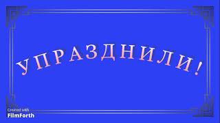 УПРАЗДНИЛИ  рассказ Антона Чехова [upl. by Alac]