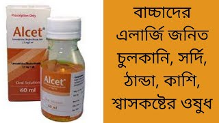 Alcet syrup বাচ্চাদের এলার্জি জনিত চুলকানি সর্দি ঠান্ডা কাশি শ্বাসকষ্টের ওষুধ [upl. by Demmahum]