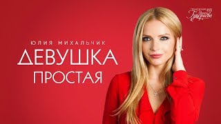 Юлия Михальчик — «Девушка простая» Official Lyric Video [upl. by Devina27]