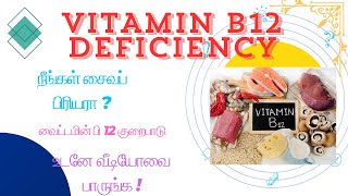 Vitamin B12 Deficiency  வைட்டமின் பி 12 குறைபாடு [upl. by Laamak]