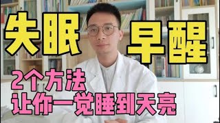 失眠、早醒、凌晨13点醒来？教你2个方法，改善睡眠一觉睡到天亮 [upl. by Hilar442]