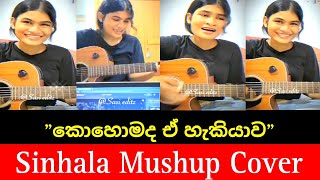 Sinhala Mushup Cover song  කොහොමද ඒ හැකියාව  මාරම ලස්සන වොයිස් එකක්❤️‍🩹😍👌 [upl. by Mitinger]