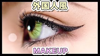 Japanese amp Western MIXED MAKEUP LOOK｜夢々の外国人風メイク [upl. by Willabella]