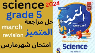 science march revision g5 حل مذكرة المتميز ساينس امتحان شهر مارس مراجعة ساينس 2024 [upl. by Basia]