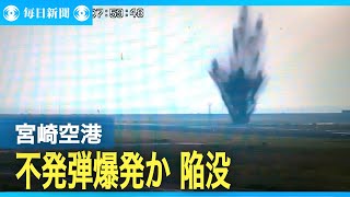 宮崎空港、不発弾爆発か 誘導路付近陥没、閉鎖 [upl. by Saito713]